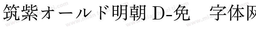 筑紫オールド明朝 D字体转换